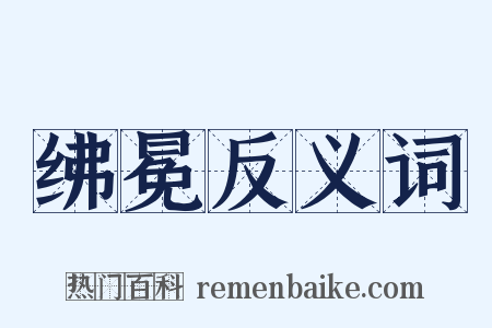 绋冕反义词是什么意思的图片